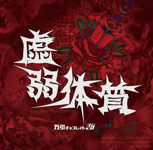 MANBIKI CHOCOLATE / 万引チョコレイト商品一覧｜PUNK｜ディスク