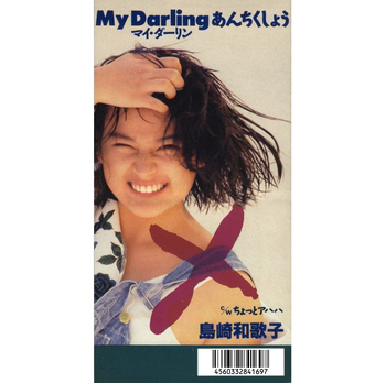 WAKAKO SHIMAZAKI / 島崎和歌子 / MY DARLINGあんちくしょう(LABEL ON DEMAND)