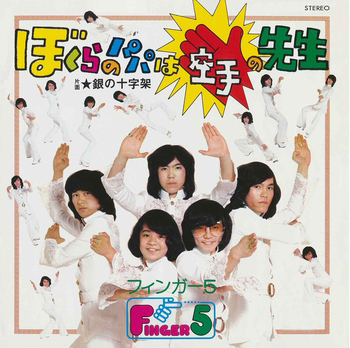 FINGER 5 / フィンガー5 / ぼくらのパパは空手の先生(LABEL ON DEMAND)