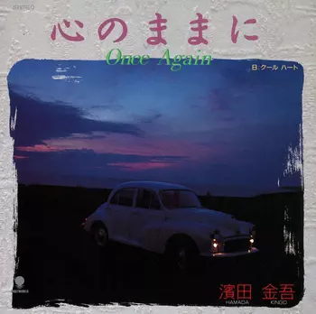 KINGO HAMADA / 濱田金吾 (浜田金吾) / 心のままにOnce Again(LABEL ON DEMAND)