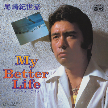KIYOHIKO OZAKI / 尾崎紀世彦 / My Better Life(LABEL ON DEMAND)