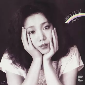 NANAKO SATO / 佐藤奈々子 / ふらりさよなら(LABEL ON DEMAND)