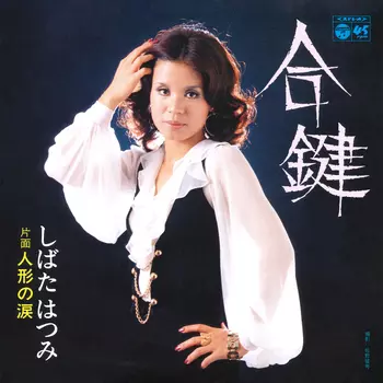 HATSUMI SHIBATA / しばたはつみ / 合鍵(LABEL ON DEMAND)