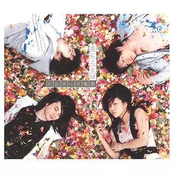 トルネード竜巻 / 恋にことば(LABEL ON DEMAND)