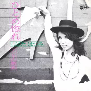 HATSUMI SHIBATA / しばたはつみ / ひとめ惚れ(LABEL ON DEMAND)