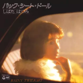 HATSUMI SHIBATA / しばたはつみ / バック・シート・ドール(LABEL ON DEMAND)