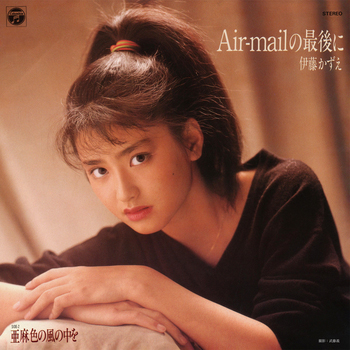 KAZUE ITO / 伊藤かずえ / Air-mail の最後に(LABEL ON DEMAND)