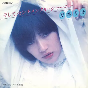そして、センチメンタル・ジャーニー(LABEL ON DEMAND)/夏水りせ｜日本