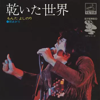 YOSHINORI MONTA / もんたよしのり商品一覧｜OLD ROCK｜ディスク