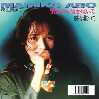 MAMIKO ASO / 麻生真美子商品一覧｜昭和歌謡｜ディスクユニオン
