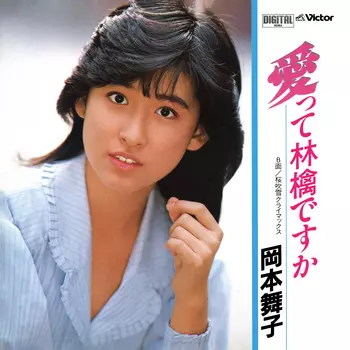 岡本舞子 直筆サイン色紙 芽瑠璃堂 ＞ 岡本舞子 『Fascination (LP