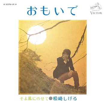 SHIGERU MATSUZAKI / 松崎しげる / おもいで(LABEL ON DEMAND)