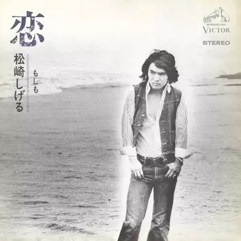 SHIGERU MATSUZAKI / 松崎しげる / 恋(LABEL ON DEMAND)