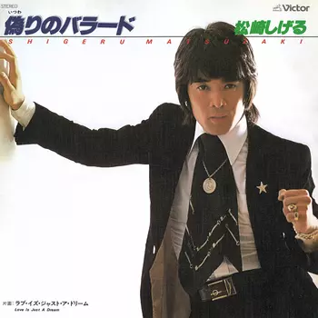 SHIGERU MATSUZAKI / 松崎しげる / 偽りのバラード(LABEL ON DEMAND)