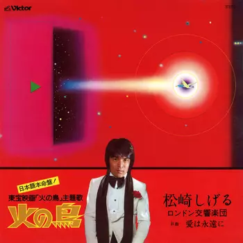 SHIGERU MATSUZAKI / 松崎しげる / 火の鳥(LABEL ON DEMAND)