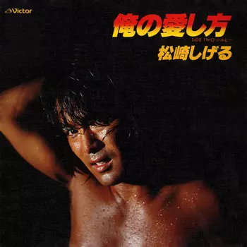 SHIGERU MATSUZAKI / 松崎しげる / 俺の愛し方(LABEL ON DEMAND)