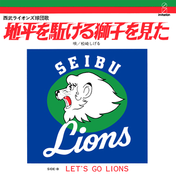 SHIGERU MATSUZAKI / 松崎しげる / 地平を駈ける獅子を見た(LABEL ON DEMAND)
