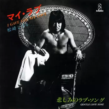 SHIGERU MATSUZAKI / 松崎しげる / マイ・ラブ(I GAVE YOU MY LOVE)(LABEL ON DEMAND)