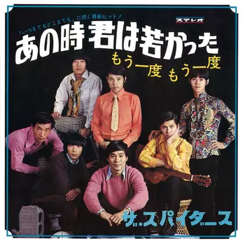 THE SPIDERS / ザ・スパイダース / あの時君は若かった(LABEL ON DEMAND)