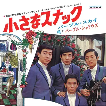 パープル・シャドウズ商品一覧｜JAPANESE ROCK・POPS / INDIES