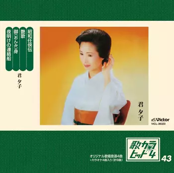 歌カラ・ヒット4 (43)(LABEL ON DEMAND)/YUKO KIMI/君夕子｜日本