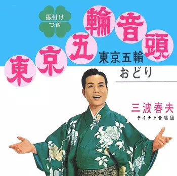 HARUO MINAMI / 三波春夫 / 東京五輪音頭(LABEL ON DEMAND)