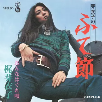 梶芽衣子 芽衣子のふて節 EPレコード 芽衣子のふて節(LABEL ON DEMAND)/MEIKO KAJI/梶芽衣子｜日本のロック