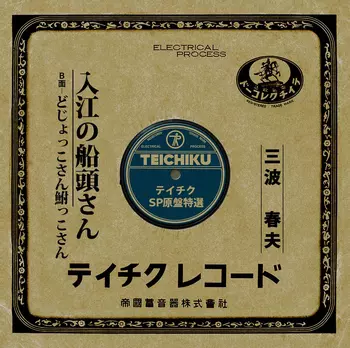 HARUO MINAMI / 三波春夫 / 入江の船頭さん(LABEL ON DEMAND)