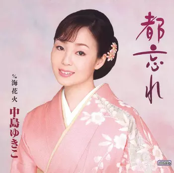 中島ゆきこ商品一覧｜JAPANESE ROCK・POPS / INDIES｜ディスクユニオン