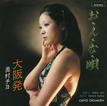 CHIYO OKUMURA / 奥村チヨ / お・ん・な・唄(LABEL ON DEMAND)