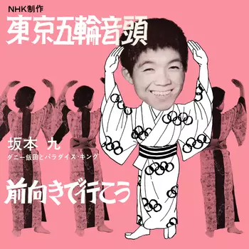 東京五輪音頭(LABEL ON DEMAND)/KYU SAKAMOTO/坂本九｜日本のロック