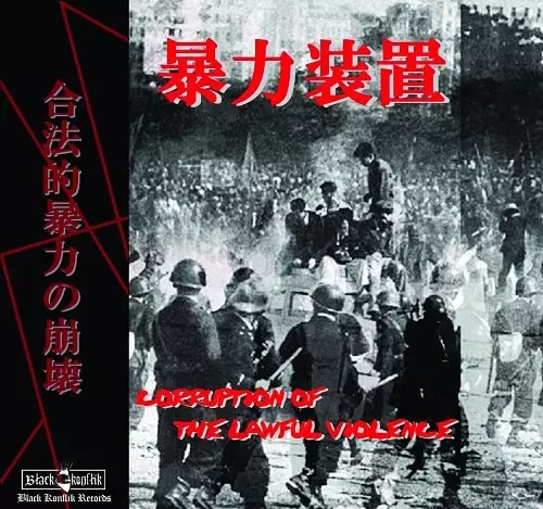 VIOLENCE DEVICE / 暴力装置 / CORRUPTION OF THE LAWFUL VIOLENCE