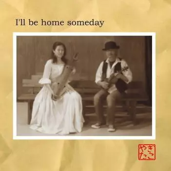 YAGITAKO / やぎたこ / I'll be home someday