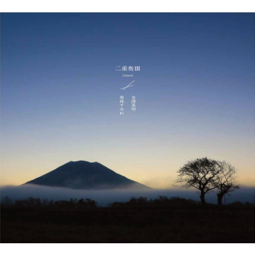 NIJUSO / 二重奏(金澤英明 栗林すみれ) / 二重奏III (LP)