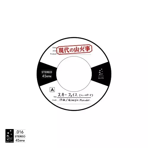 現代の山火事 / スカーフェイス(トニーのテーマ) / おやすみピーナッツ