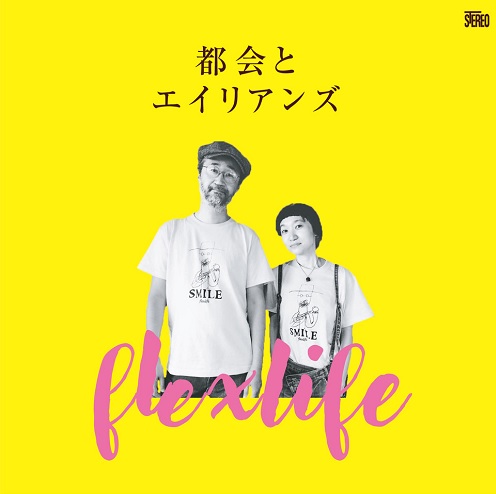 flex life / 都会とエイリアンズ