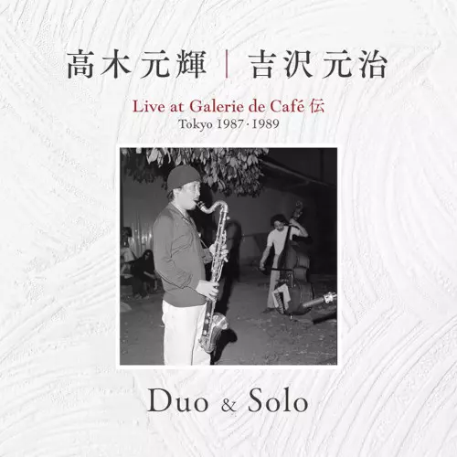 MOTOTERU TAKAGI & MOTOHARU YOSHIZAWA / 高木元輝 & 吉沢元治 / Duo & Solo ~ Live at Galerie de Cafe 伝 Tokyo 1987・1989(3CD)