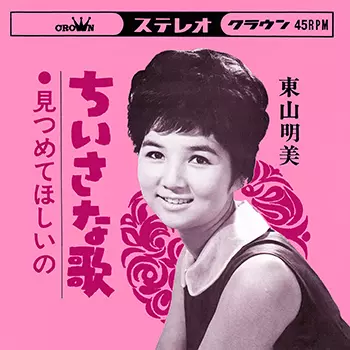 【中古】 ちいさなおんなじのうた ちいさな歌(LABEL ON DEMAND)/AKEMI HIGASHIYAMA/東山明美｜日本の