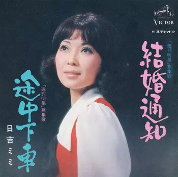 結婚通知(LABEL ON DEMAND)/MIMI HIYOSHI/日吉ミミ｜日本のロック