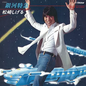 SHIGERU MATSUZAKI / 松崎しげる / 銀河特急(LABEL ON DEMAND)