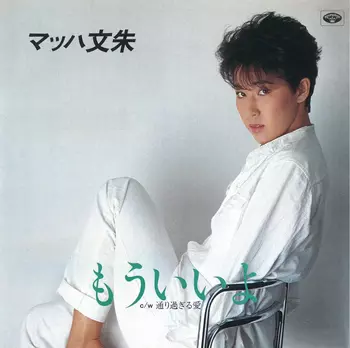 もういいよ(LABEL ON DEMAND)/マッハ文朱｜日本のロック｜ディスク