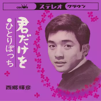 TERUHIKO SAIGO / 西郷輝彦 / 君だけを(LABEL ON DEMAND)