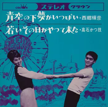 TERUHIKO SAIGO / 西郷輝彦 / 青空の下夢がいっぱい(LABEL ON DEMAND)