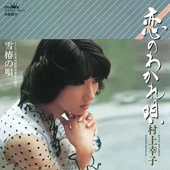SACHIKO MURAKAMI / 村上幸子商品一覧｜JAZZ｜ディスクユニオン