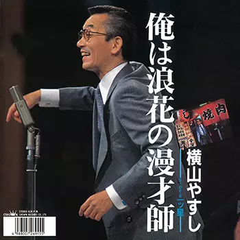 YASUSHI YOKOYAMA / 横山やすし商品一覧｜HIPHOP / 日本語RAP