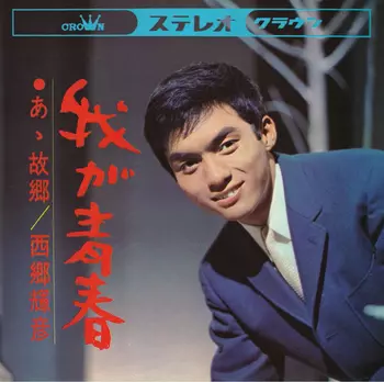 TERUHIKO SAIGO / 西郷輝彦 / 我が青春(LABEL ON DEMAND)