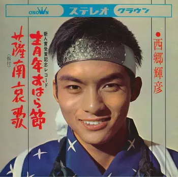 TERUHIKO SAIGO / 西郷輝彦 / 青年おはら節(LABEL ON DEMAND)