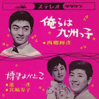 TERUHIKO SAIGO / 西郷輝彦 / 俺らは九州っ子(LABEL ON DEMAND)