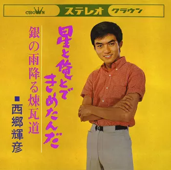 TERUHIKO SAIGO / 西郷輝彦 / 星と俺とできめたんだ(LABEL ON DEMAND)