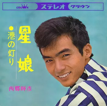 TERUHIKO SAIGO / 西郷輝彦 / 星娘(LABEL ON DEMAND)